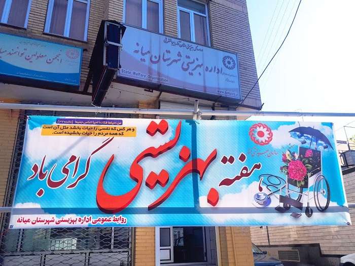  ۲۲ لغایت ۲۷ تیرماه، مصادف با « هفته بهزیستی » گرامی باد