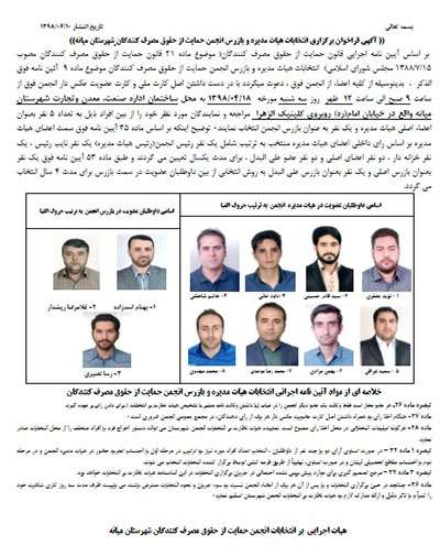  (( آگهی فراخوان برگزاری انتخابات هیات مدیره و بازرس انجمن حمایت از حقوق مصرف کنندگان شهرستان میانه))