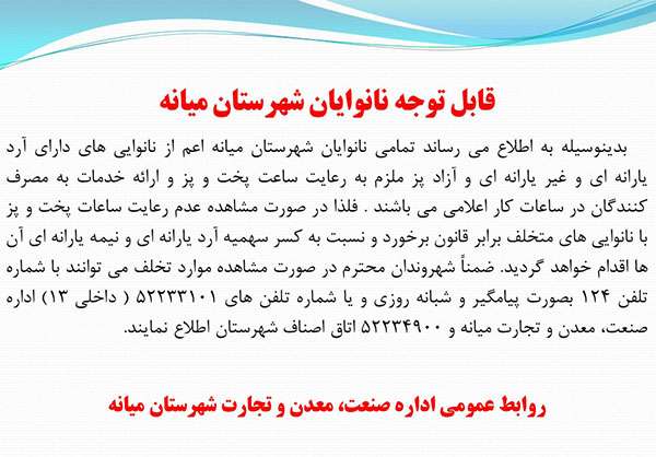  قابل توجه نانوایان شهرستان میانه