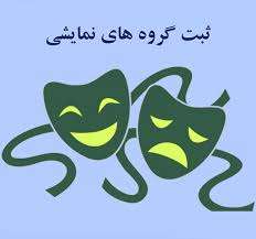  دورجدید ثبت گروههای نمایشی در سایت سامانه استقرار گروههای نمایشی