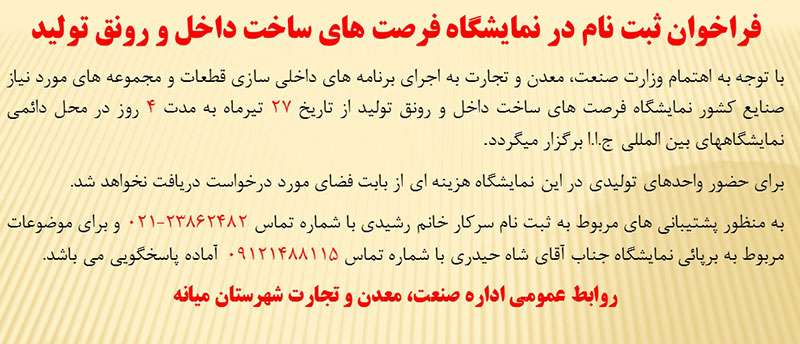  فراخوان ثبت نام در نمایشگاه فرصت های ساخت داخل و رونق تولید