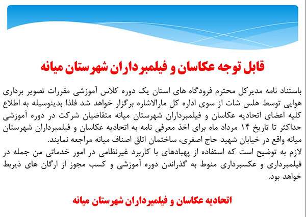  قابل توجه عکاسان و فیلمبرداران شهرستان میانه