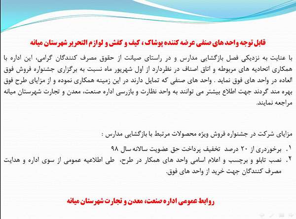 قابل توجه واحد های عرضه کننده پوشاک، کیف و کفش و لوازم التحریر شهرستان میانه