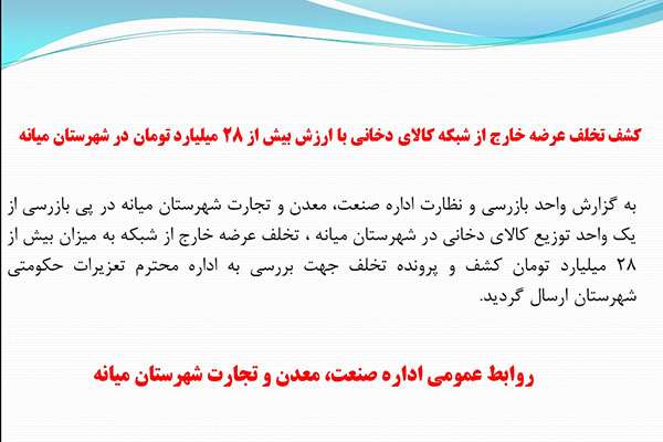  کشف تخلف عرضه خارج از شبکه کالای دخانی با ارزش بیش از ۲۸ میلیارد تومان در شهرستان میانه