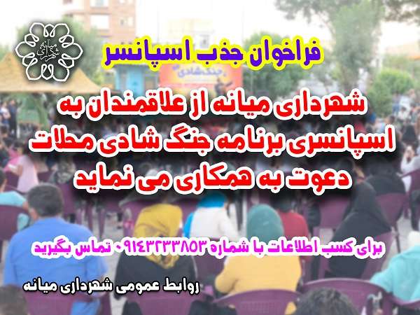  فراخوان جذب اسپانسر برنامه جنگ شادی