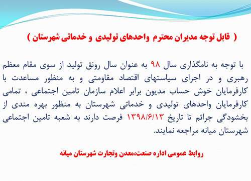  (  قابل توجه مدیران محترم واحدهای تولیدی وخدماتی شهرستان)