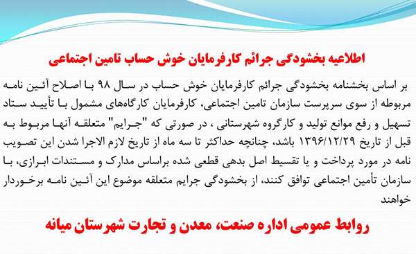  اطلاعیه بخشودگی جرائم کارفرمایان خوش حساب تامین اجتماعی