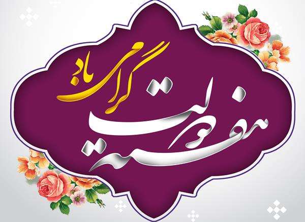  پیام مشترک امام جمعه و فرماندار ویژه شهرستان میانه به مناسبت آغاز هفته دولت