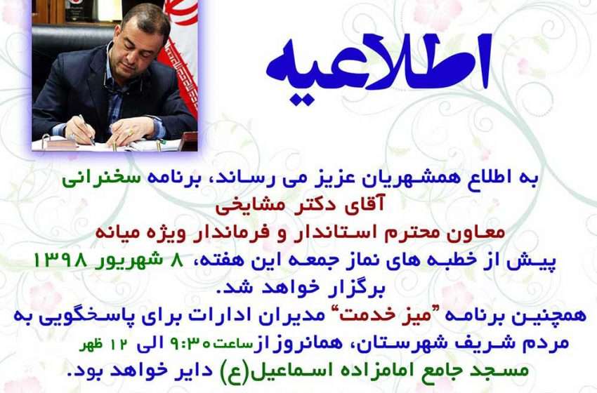  اطلاعیه سخنرانی فرماندار ویژه میانه و برپایی میز خدمت مدیران در نماز جمعه این هفته