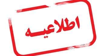  اطلاعیه/ذبح و کشتار رایگان دام سبک و سنگین در کشتارگاه صنعتی دام میانه