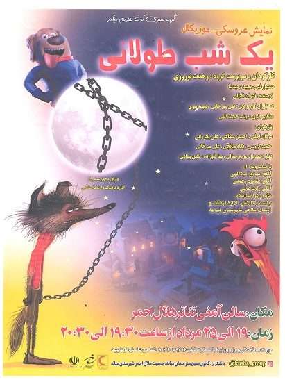  اجرای عمومی نمایش” عروسکی  موزیکال شب طولانی در شهرستان میانه