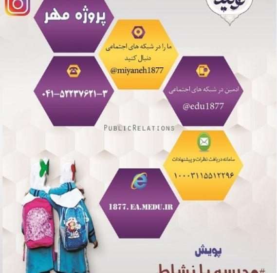  کارگروه توجیه، تبلیغ و اطلاع رسانی پروژه مهر ۹۸ آموزش و پرورش میانه