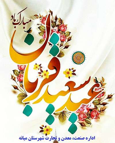  عید سعید قربان مبارک باد