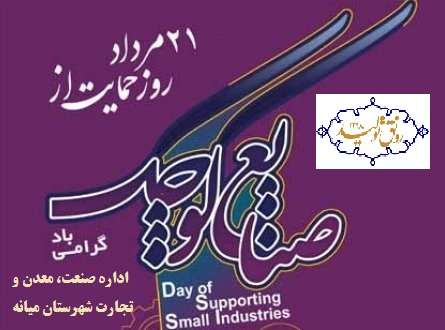  ۲۱ مرداد روز حمایت از صنایع کوچک گرامی باد.
