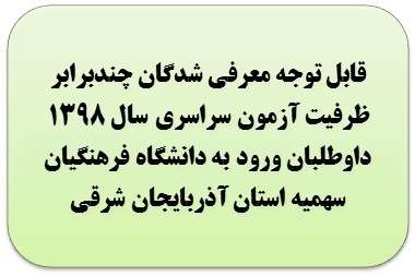  اطلاعیه مصاحبه معرفی‌‌شدگان‌ چندبرابر ظرفیت آزمون سراسری سال ۱۳۹۸ دانشگاه فرهنگیان