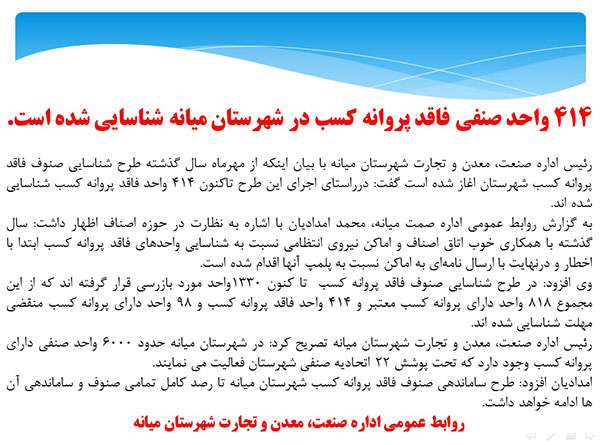  ۴۱۴ واحد صنفی فاقد پروانه کسب در شهرستان میانه شناسایی شده است.