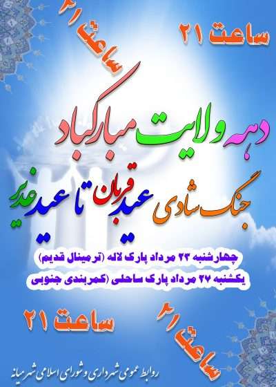  تغییر زمان اجرای جنگ شادی عید تا عید روزهای ۲۳ و ۲۷ مردادماه