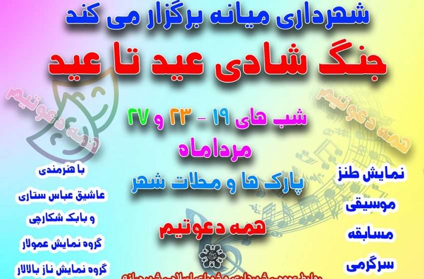  برنامه جشن های مردمی ایام دهه ولایت اعلام شد