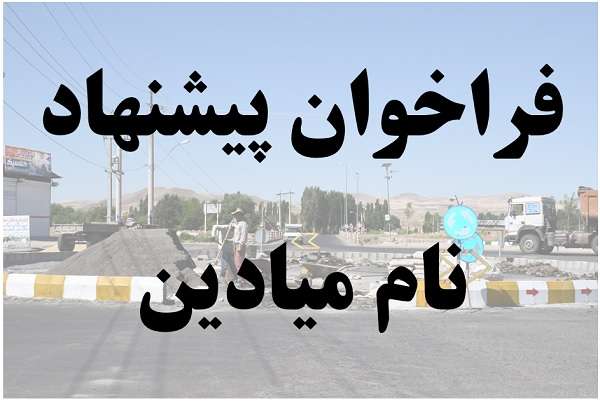  فراخوان شورای اسلامی شهر میانه برای انتخاب نام میادین جدید الاحداث شهر