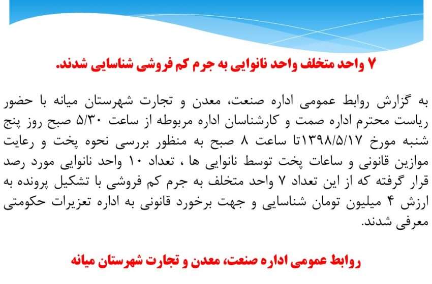  ۷ واحد متخلف واحد نانوایی به جرم کم فروشی شناسایی شدند.