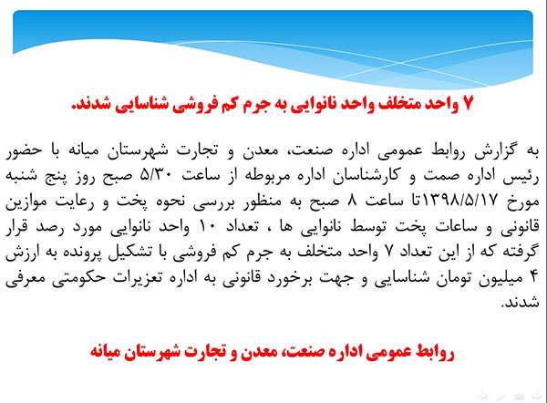  ۷ واحد متخلف واحد نانوایی به جرم کم فروشی شناسایی شدند.