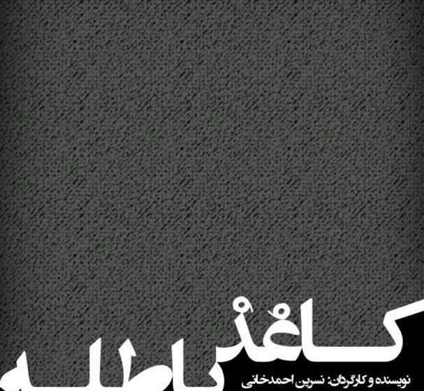  اجرای عمومی نمایش” کاغذ باطله در شهرستان میانه