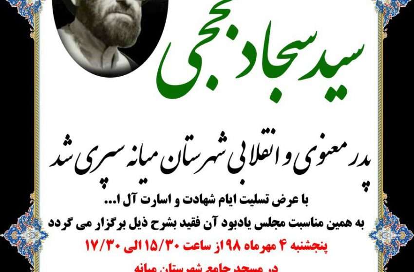  اطلاعیه مراسم چهلم مرحوم حجت الاسلام والمسلمین حاج سیدسجاد حججی