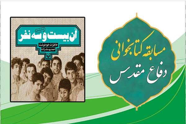  مسابقه کتابخوانی دفاع مقدس”آن بیست و سه نفر”