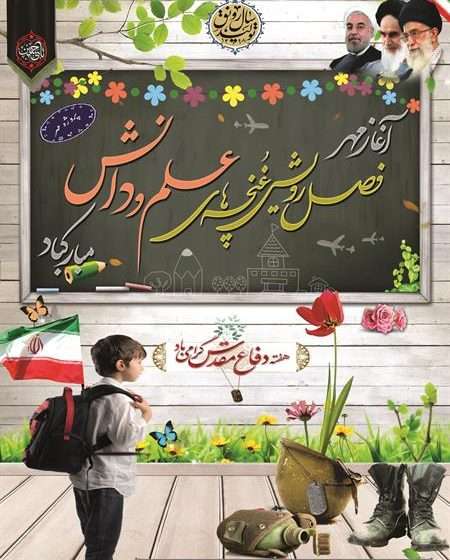  پوستر اختصاصی بازگشایی مدارس منطقه میانه