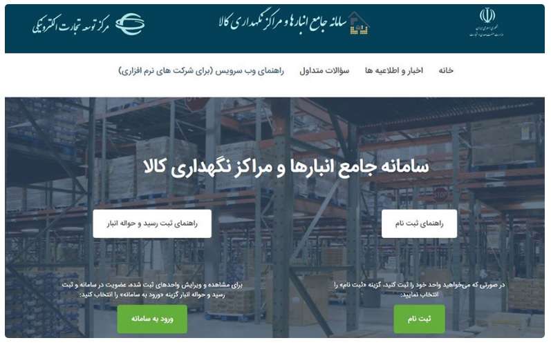  اطلاعیه مرحله سوم  در خصوص ثبت نام کلیه صنوف در سامانه جامع انبارها