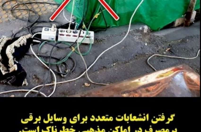  نکات ایمنی مهمی که هیات مذهبی باید به آن عمل کنند