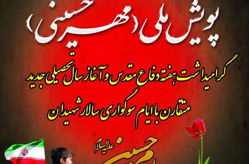  اعلام برنامه های شهرداری آچاچی در پویش ملی مهر حسینی