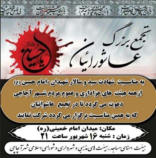  برنامه زمانی تجمع بزرگ خیابانی عاشورائیان آچاچی، شنبه ۷ محرم