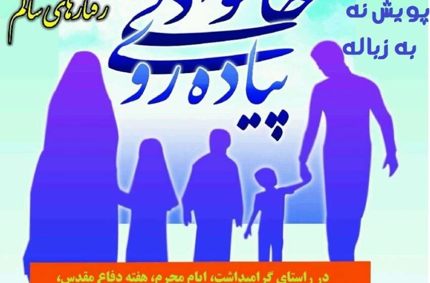 اطلاعیه فراخوان پیاده روی خانوادگی و پویش نه به زباله