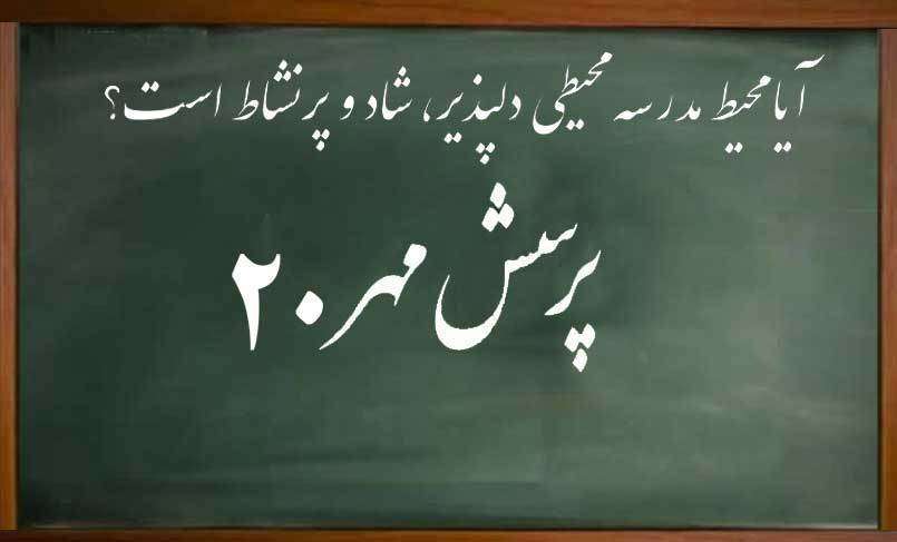  رئیس‌جمهور در آیین آغاز سال تحصیلی و در بیستمین پرسش مهر مطرح کرد؛ آیا محیط مدرسه محیطی دلپذیر، شاد و پرنشاط است؟