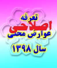  تعرفه عوارض محلی و بهای خدمات شهری سال ۱۳۹۸ شهر میانه اصلاح شد