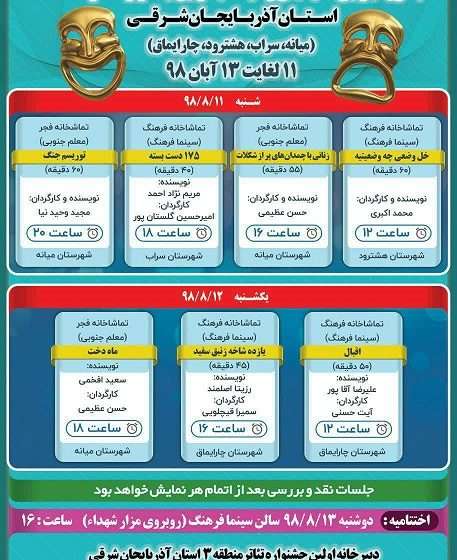  جدول اجرای نمایشهای راه یافته به اولین جشنواره تئاتر منطقه ۳ استان آذربایجان شرقی(میانه- سراب- هشترود-چارایماق)