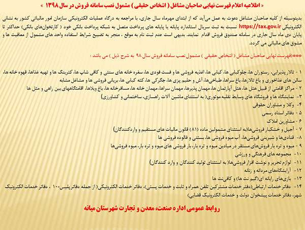  « اطلاعیه اعلام فهرست نهایی صاحبان مشاغل ( اشخاص حقیقی ) مشمول نصب سامانه فروش در سال ۱۳۹۸  »
