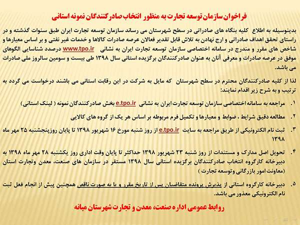  فراخوان سازمان توسعه تجارت به منظور انتخاب صادرکنندگان نمونه استانی