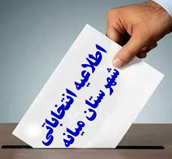  اطلاعیه شماره (۲)  ستاد انتخابات حوزه انتخابیه شهرستان میانه