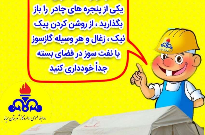  “هشدار جـدی”  مسمومیت با گاز مونواکسیدکربن ناشی  از روشن کردن  وسایل گرمایشی داخل   چادر