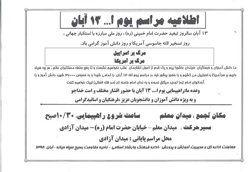  اطلاعیه برپایی راهپیمایی یوم ا… ۱۳ آبان در میانه