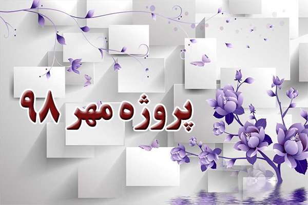  کسب رتبه برتر استانی پروژه مهر ۹۸ توسط آموزش و پرورش میانه