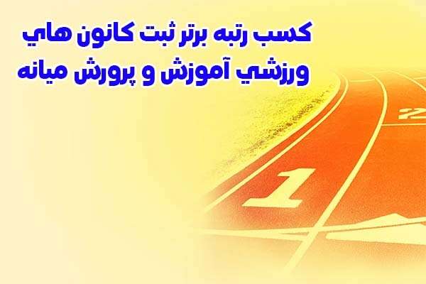 کسب رتبه برتر کانون های ورزشی تربیت بدنی منطقه میانه
