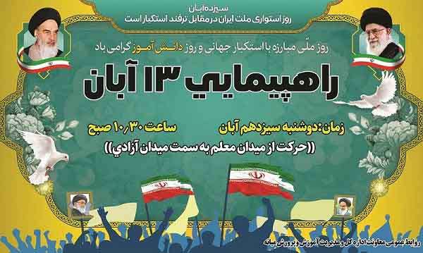  اطلاعیه راهپیمایی ۱۳ آبان