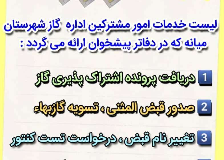 لیست خدمات امور مشترکین اداره گاز شهرستان میانه که در دفاتر پیشخوان ارائه می گردد
