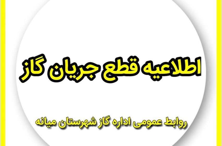  اطلاعیه قطع جریان گاز