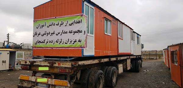  اهدای ۶ کانکس به هموطنان زلزله زده ترکمانچای و کندوان توسط دانش آموزان و مجموعه مدارس غیردولتی عرفان میانه