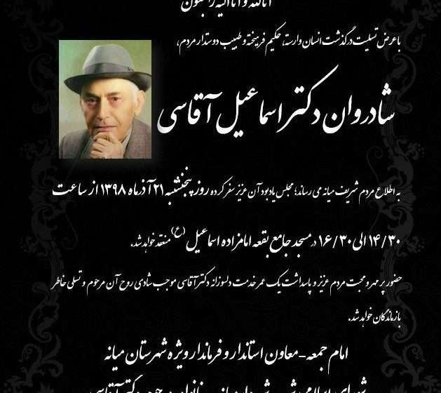  اطلاعیه مجلس یادبود شادروان، پزشک فرهیخته و دوستدار مردم، مرحوم اسماعیل آقاسی در میانه