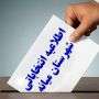  اطلاعیه/ دایر بودن حوزه ثبت نام داوطلبان انتخابات مجلس در روز جمعه